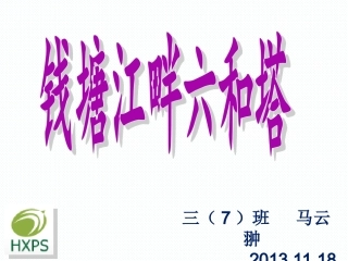 钱塘江畔六和塔