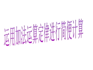 运用加法运算定律进行简便计算 (2)
