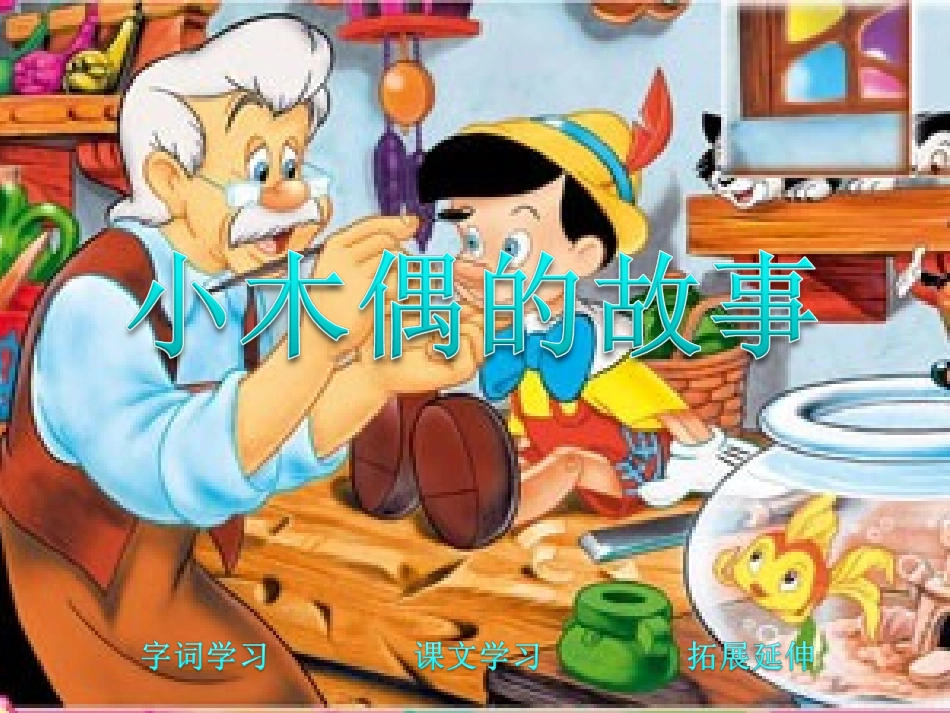 小木偶的故事 (2)_第1页