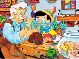 小木偶的故事 (2)