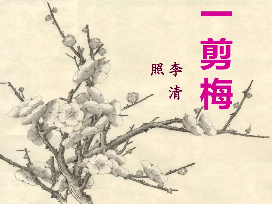 一剪梅·红藕香残玉簟秋PPT_第2页