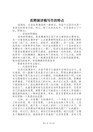 竞聘演讲范文写作的特点