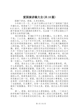 爱国演讲大全(共10篇)