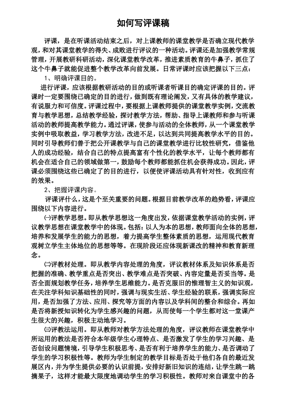 如何写评课稿_第1页