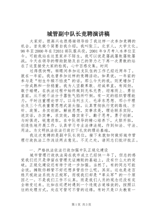 城管副中队长竞聘演讲致辞