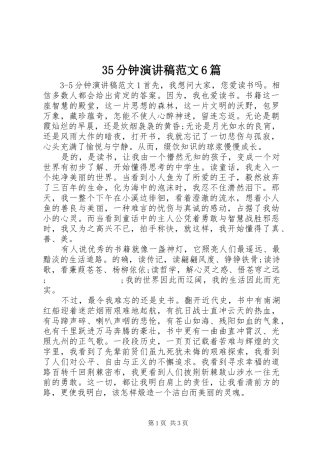 35分钟演讲稿6篇