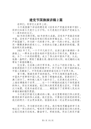 建党节国旗演讲2篇(5)