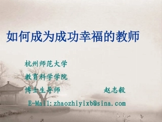 做一个成功幸福的老师