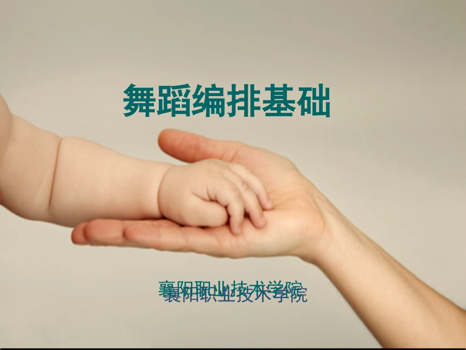 舞蹈编排基础_第1页