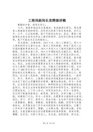 工商局副局长竞聘演讲稿范文