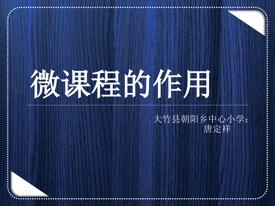 微课程的作用_第1页