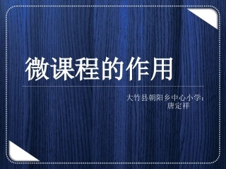 微课程的作用