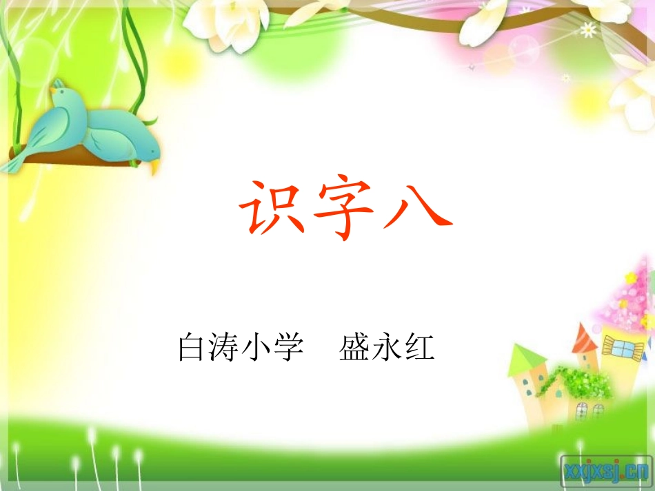 一年级下册《识字八》PPT_第2页