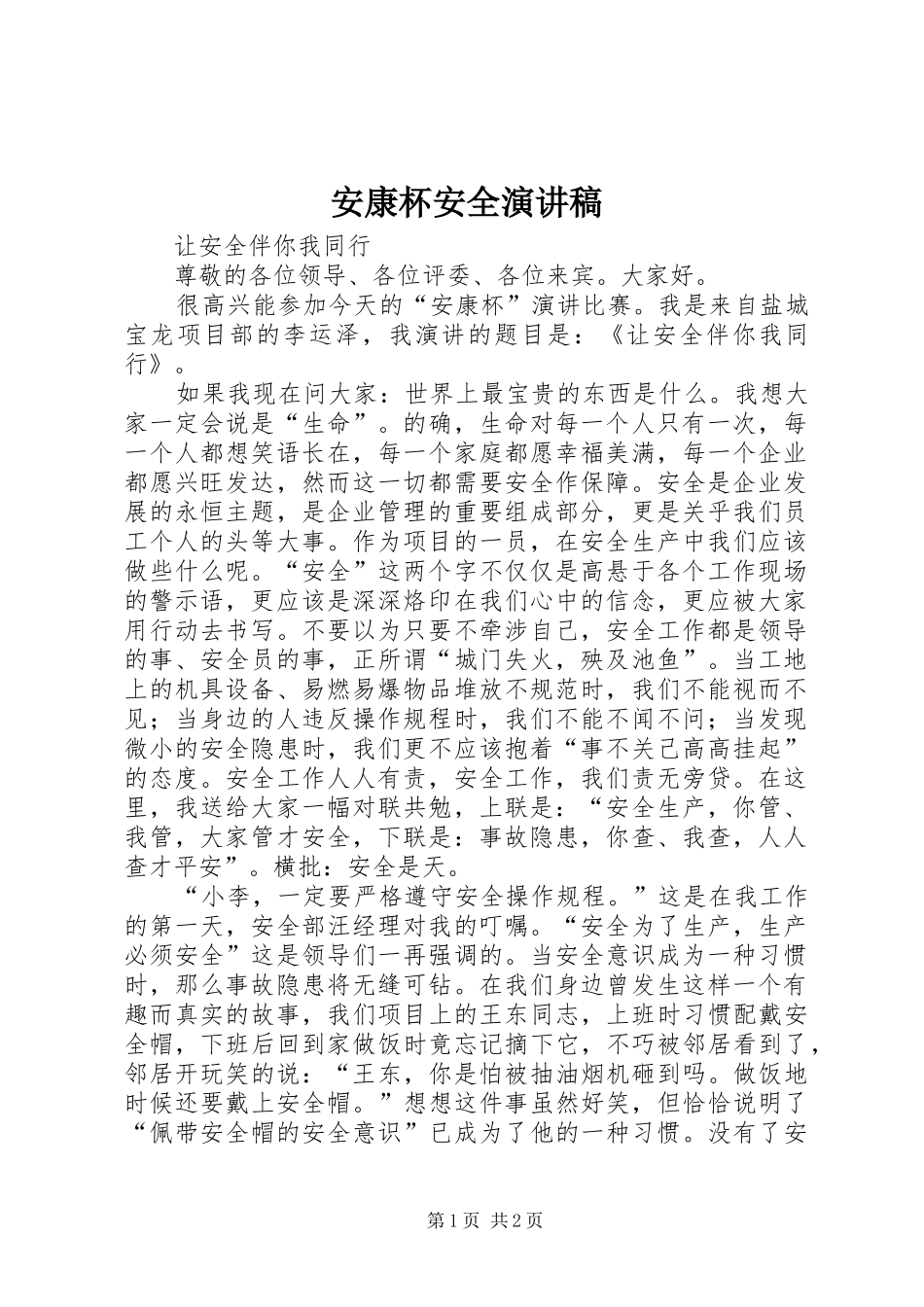 安康杯安全演讲_第1页