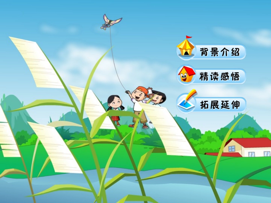 三年级上语文课件-风筝-人教版(1)_第2页