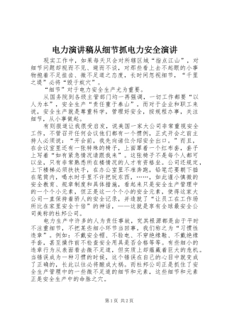 电力演讲稿范文从细节抓电力安全演讲