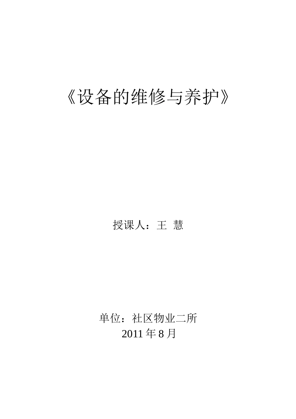 设备的维护与保养讲义_第1页