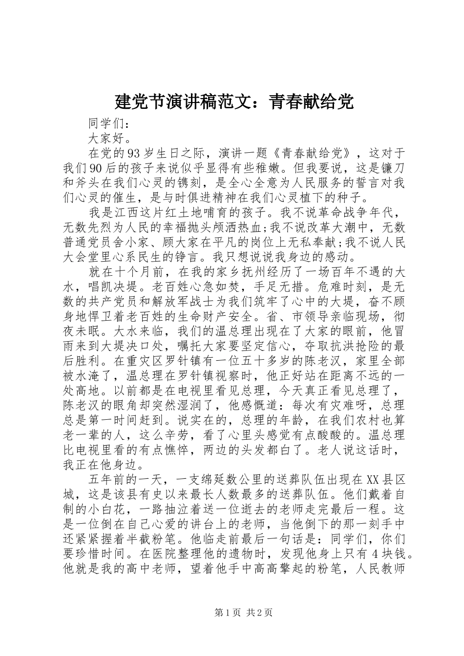 建党节演讲范文：青春献给党_第1页
