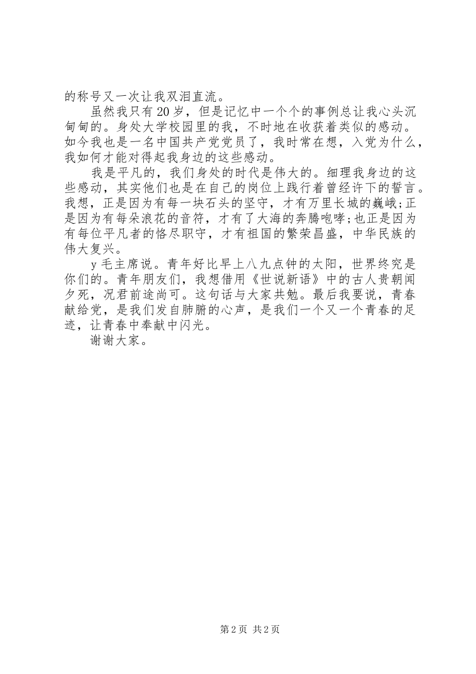建党节演讲范文：青春献给党_第2页