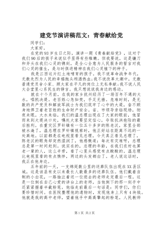 建党节演讲范文：青春献给党