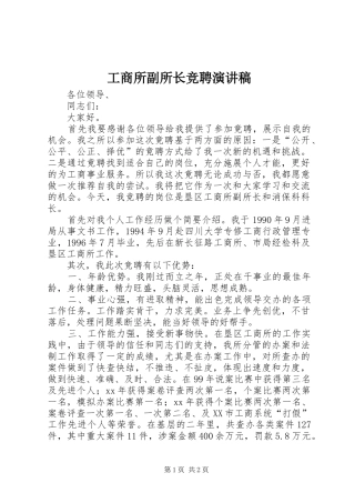 工商所副所长竞聘演讲致辞