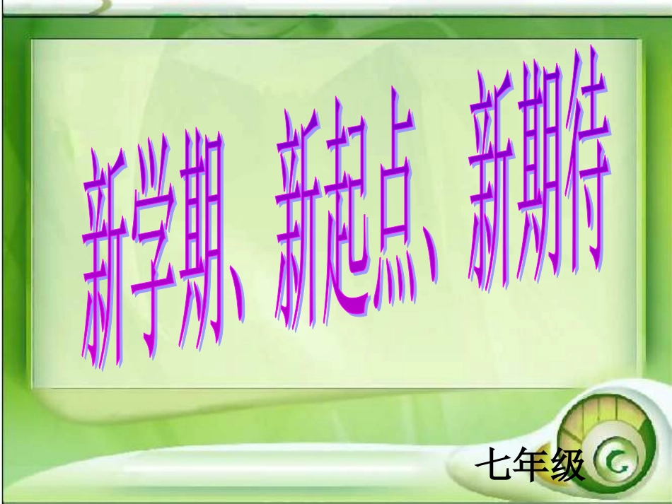 七年级开学第一课_第2页