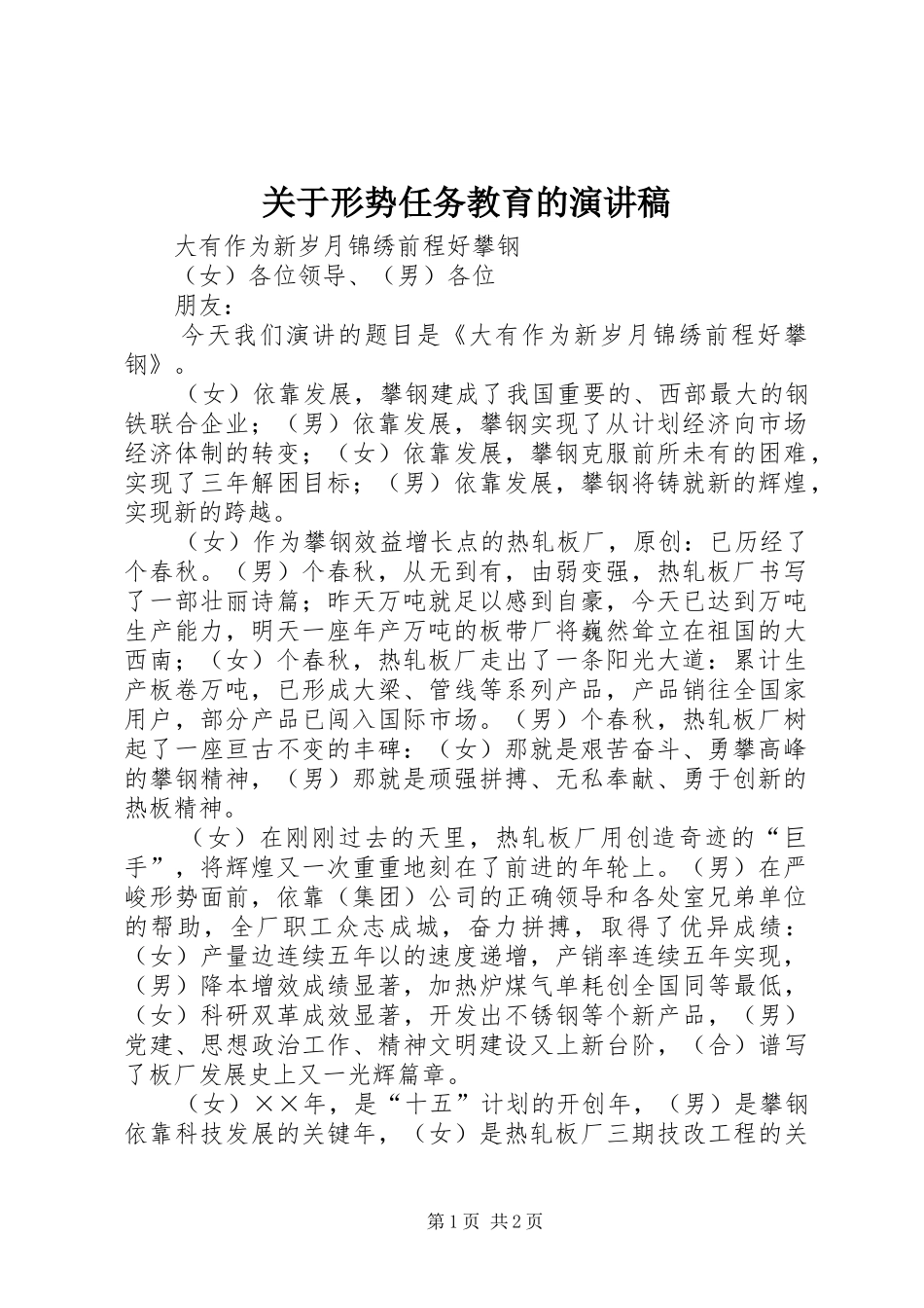 关于形势任务教育的演讲稿范文_第1页