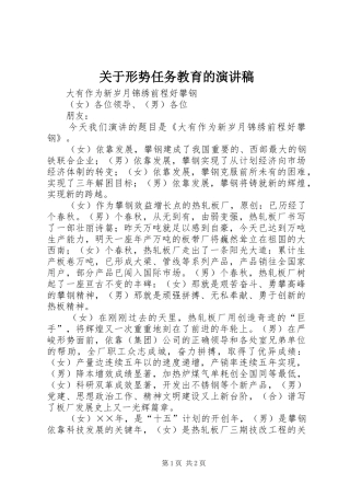 关于形势任务教育的演讲稿范文