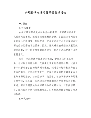 宏观经济市场发展前景分析报告