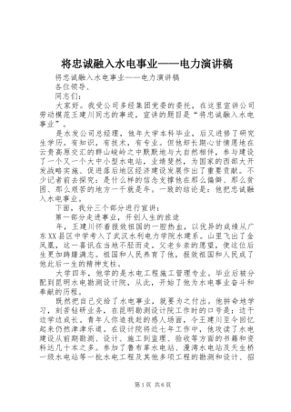 将忠诚融入水电事业——电力致辞演讲稿