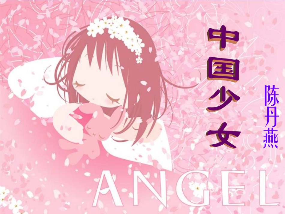 七年级语文下册 《中国少女》课件 河大版_第1页