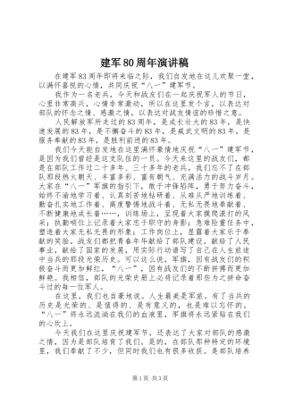 建军80周年演讲致辞稿