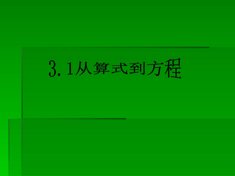 一元一次方程课件_第1页