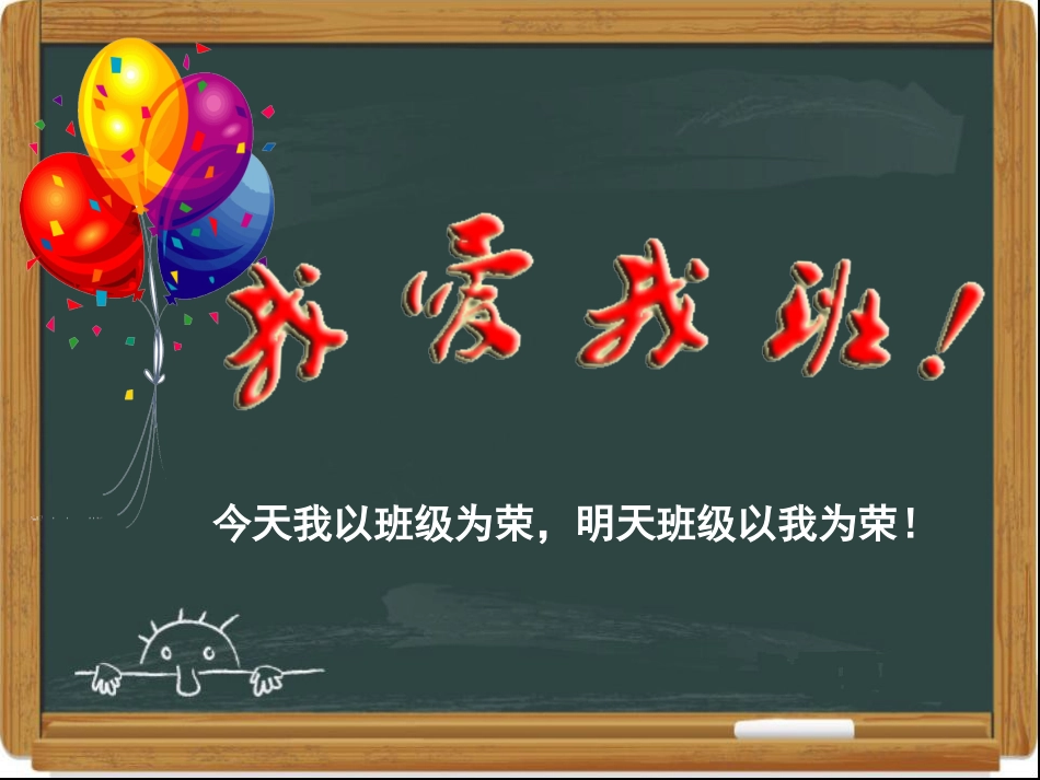 我爱我班_主题班会_第1页