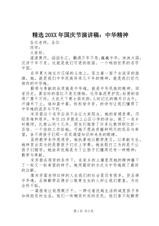 精选20XX年国庆节演讲：中华精神_1