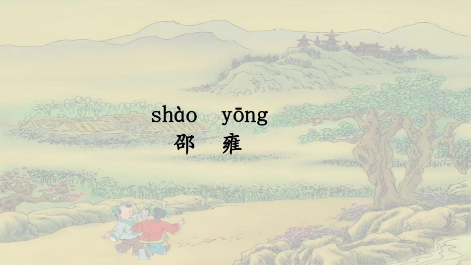 一去二三里翁_第3页