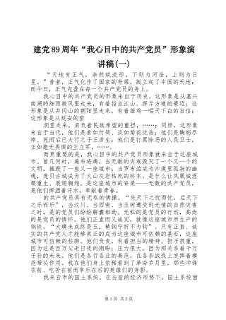 建党89周年“我心目中的共产党员”形象演讲(一)