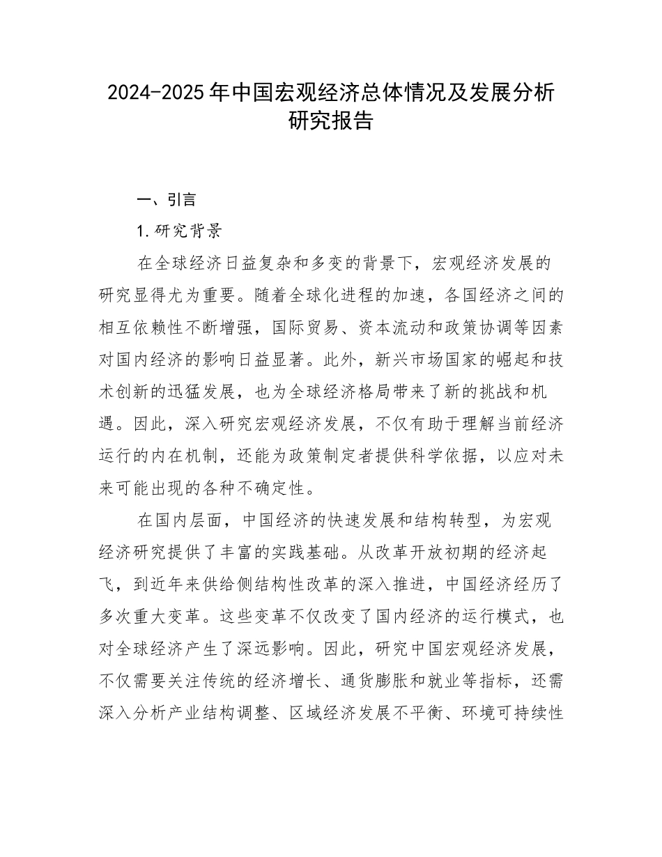 2024-2025年中国宏观经济总体情况及发展分析研究报告_第1页