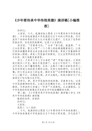 《少年要传承中华传统美德》演讲稿范文[小编推荐]