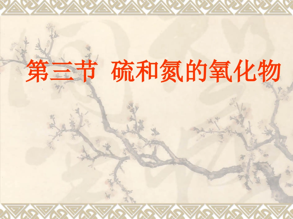 人教版高一化学必修一课件43硫和氮的氧化物（共45张）（共2课时）_第1页