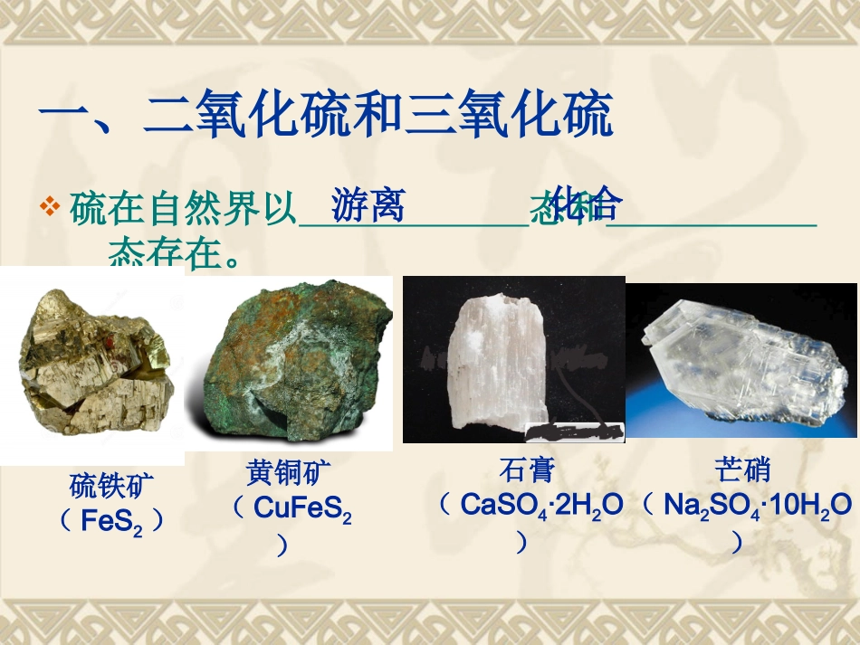 人教版高一化学必修一课件43硫和氮的氧化物（共45张）（共2课时）_第3页