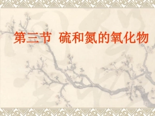 人教版高一化学必修一课件43硫和氮的氧化物（共45张）（共2课时）