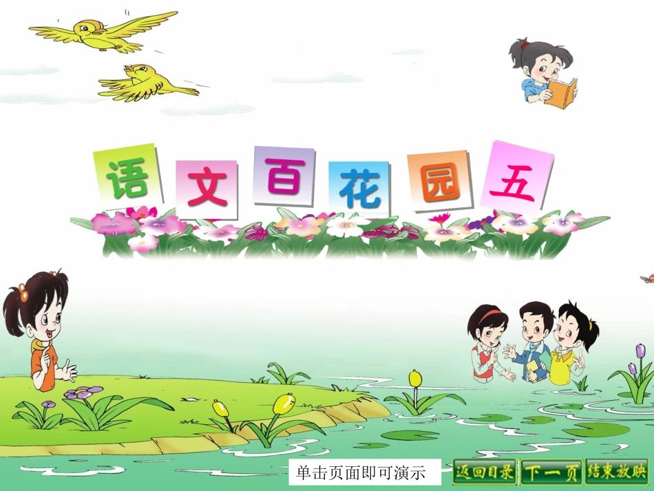 语文百花园五_第1页