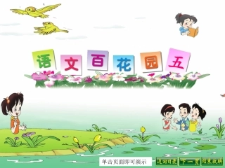 语文百花园五