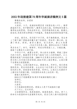 20XX年迎接建国70周年华诞演讲例文5篇