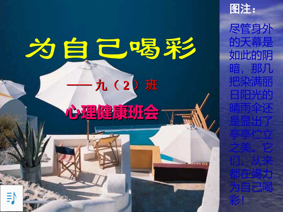 中学生心理健康主题班会课件：为自己喝彩_第1页