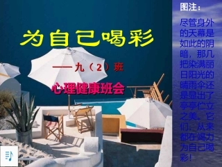 中学生心理健康主题班会课件：为自己喝彩