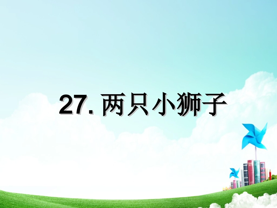 一年级-第七单元-两只小狮子 (2)_第2页