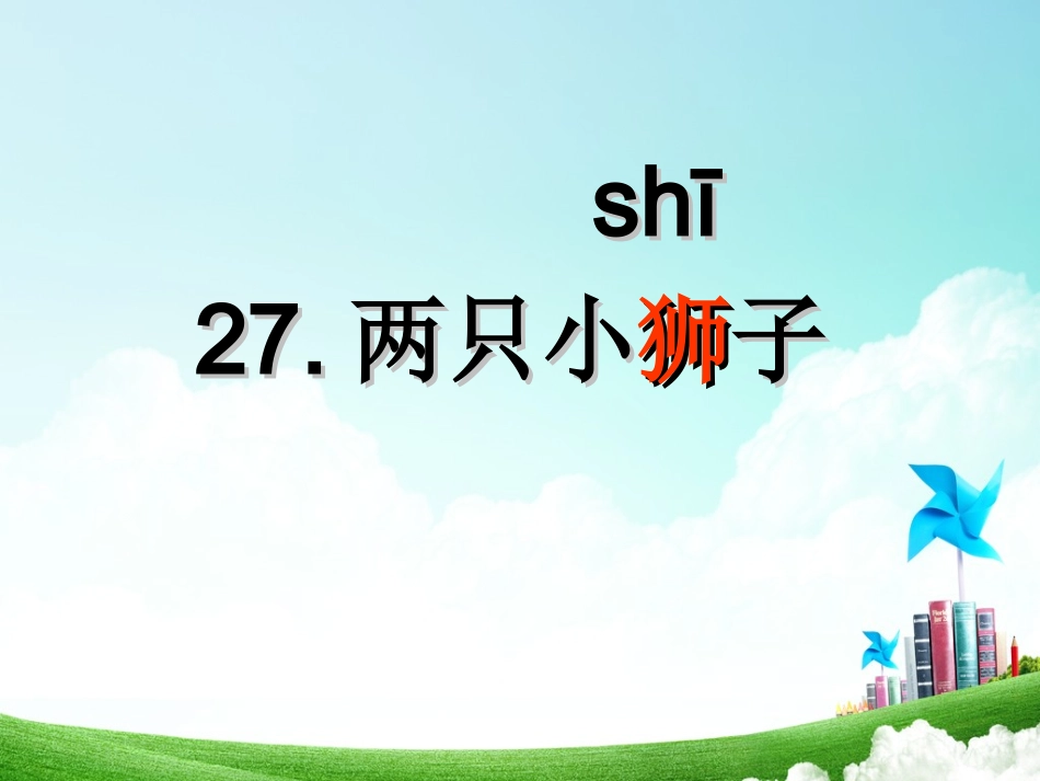 一年级-第七单元-两只小狮子 (2)_第3页