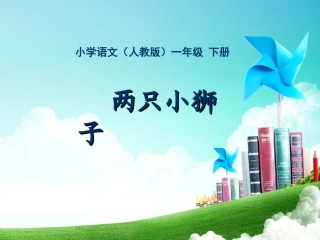 一年级-第七单元-两只小狮子 (2)